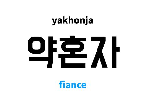 fiance in korean|fiance meaning.